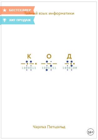 [Чарльз Петцольд] Код. Тайный язык информатики (20_0.png